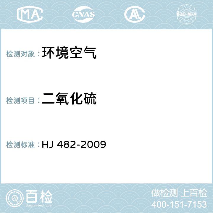 二氧化硫 环境空气 二氧化硫的测定 甲醛吸收 副玫瑰苯胺分光光度法及修改单 HJ 482-2009