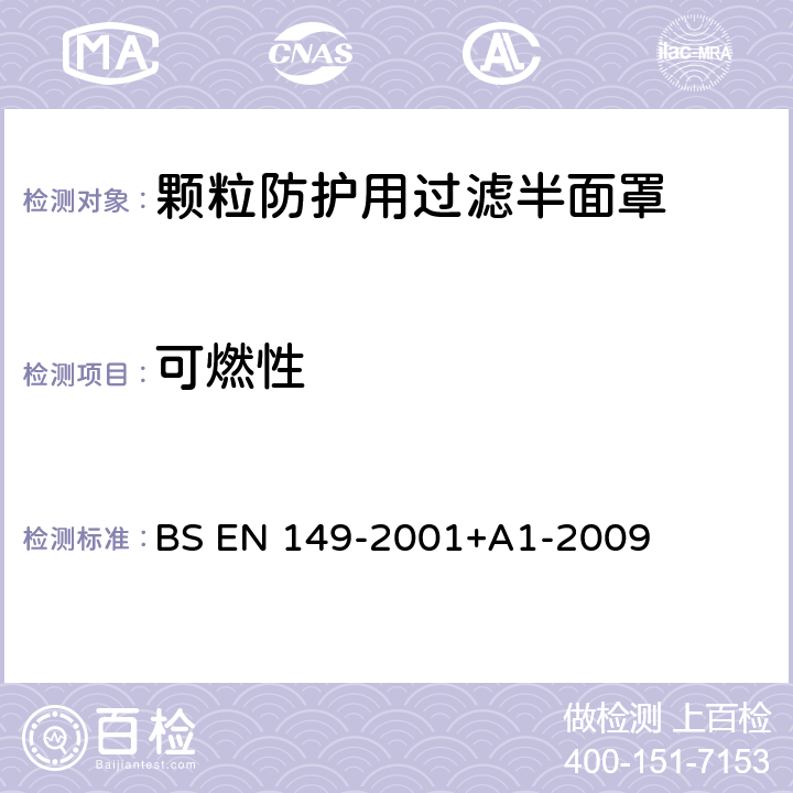 可燃性 呼吸防护装置 颗粒防护用过滤半面罩 要求,检验和标记 BS EN 149-2001+A1-2009 8.6