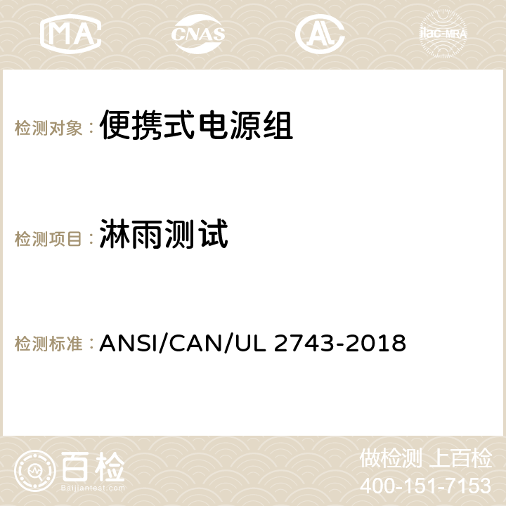 淋雨测试 UL 2743 便携式电源组 ANSI/CAN/-2018 60