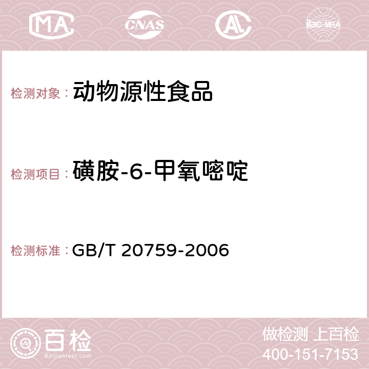 磺胺-6-甲氧嘧啶 畜禽肉中十六种磺胺类药物残留量的测定 液相色谱－串联质谱法 GB/T 20759-2006
