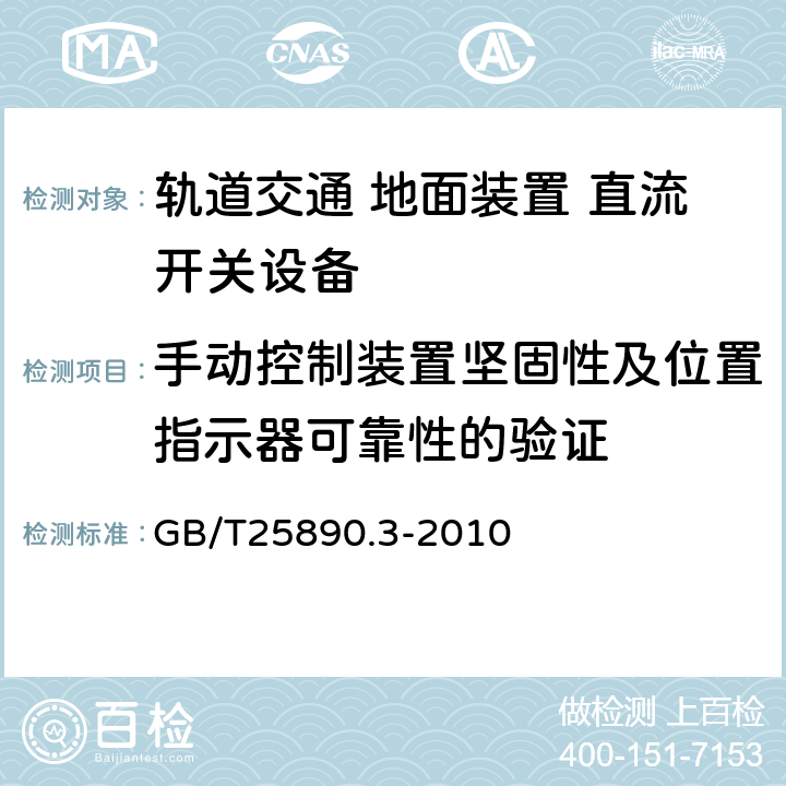 手动控制装置坚固性及位置指示器可靠性的验证 《轨道交通 地面装置 直流开关设备第3部分:户内直流隔离开关、负荷开关和接地开关》 GB/T25890.3-2010 8.3.9