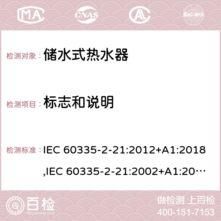 標志和說明 家用和類似用途電器的安全 第2部分：儲水式熱水器的特殊要求 IEC 60335-2-21:2012+A1:2018,IEC 60335-2-21:2002+A1:2004+A2:2008,EN 60335-2-21:2003+A1:2005+A2:2008,AS/NZS 60335.2.21:2013 7