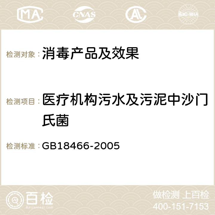 医疗机构污水及污泥中沙门氏菌 医疗机构水污染物排放标准 GB18466-2005 附录B