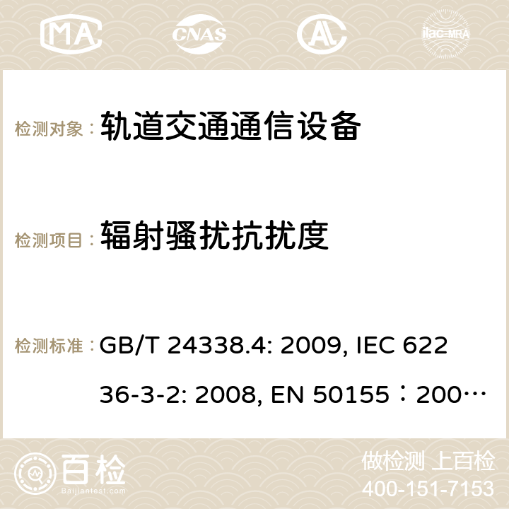 輻射騷擾抗擾度 鐵路應用電磁兼容性：第4部分 信號和通信設備發射和抗擾度要求 GB/T 24338.4: 2009, IEC 62236-3-2: 2008, EN 50155：2007, GB/T 25119-2010,EN 50121-4:2015, EN 50121-3-2: 2015, IEC 60571: 2012, EN 61204-3:2000, IEC 61204-3:2011 6