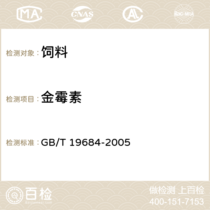 金霉素 饲料中金霉素含量的测定 GB/T 19684-2005