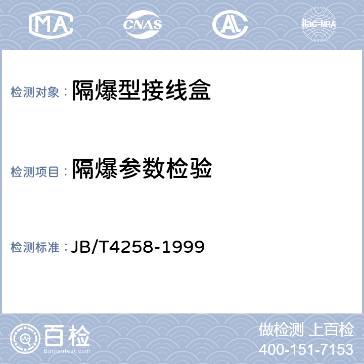 隔爆参数检验 《隔爆型接线盒》 JB/T4258-1999 5.2
