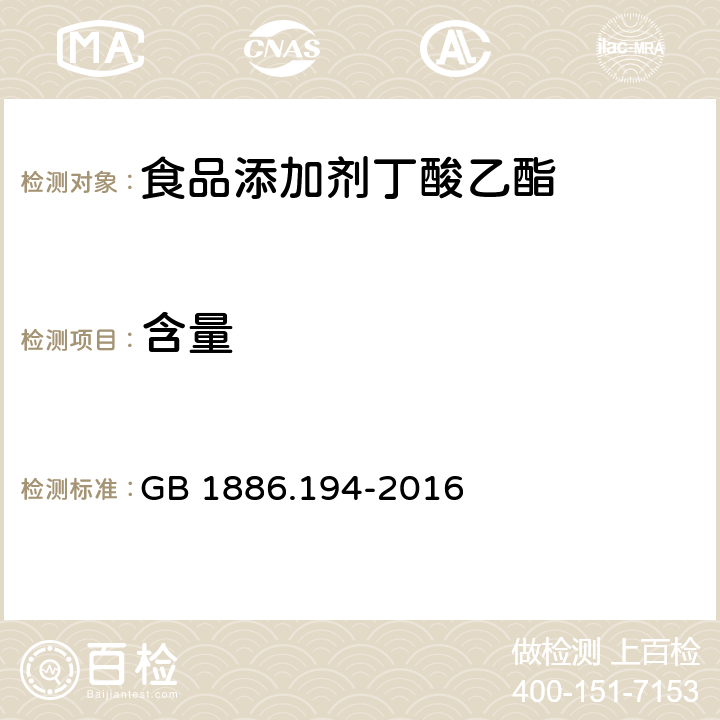 含量 GB 1886.194-2016 食品安全国家标准 食品添加剂 丁酸乙酯