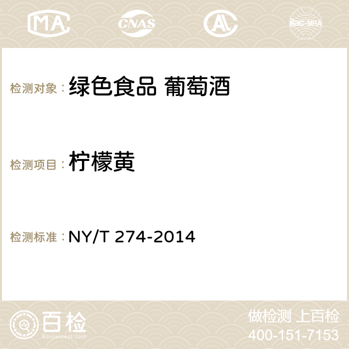 柠檬黄 绿色食品 葡萄酒 NY/T 274-2014 附录A(GB 5009.35-2016)