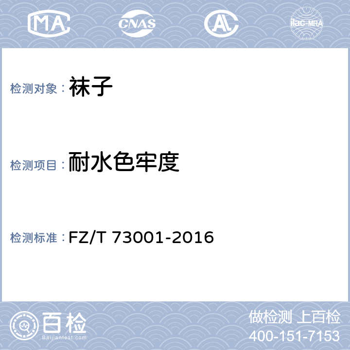 耐水色牢度 袜子 FZ/T 73001-2016 6.4.2.4