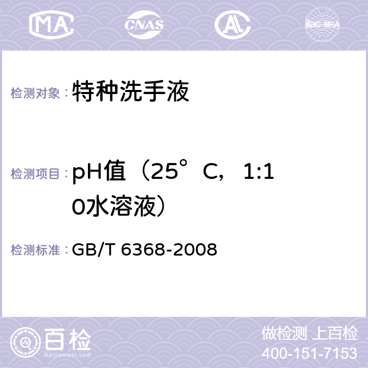 pH值（25°C，1:10水溶液） GB/T 6368-2008 表面活性剂 水溶液pH值的测定 电位法
