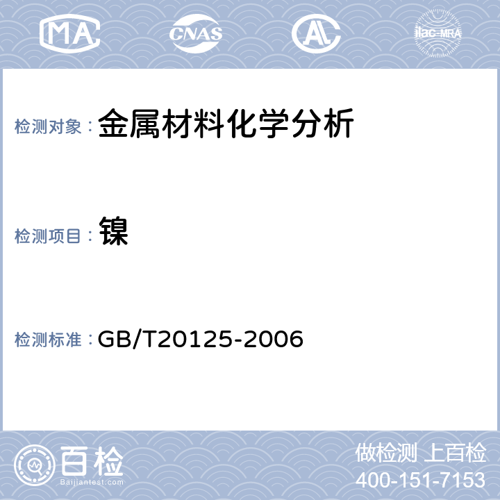 镍 低合金钢多元素含量的测定 电感耦合等离子体原子发射光谱法 GB/T20125-2006 全部条款