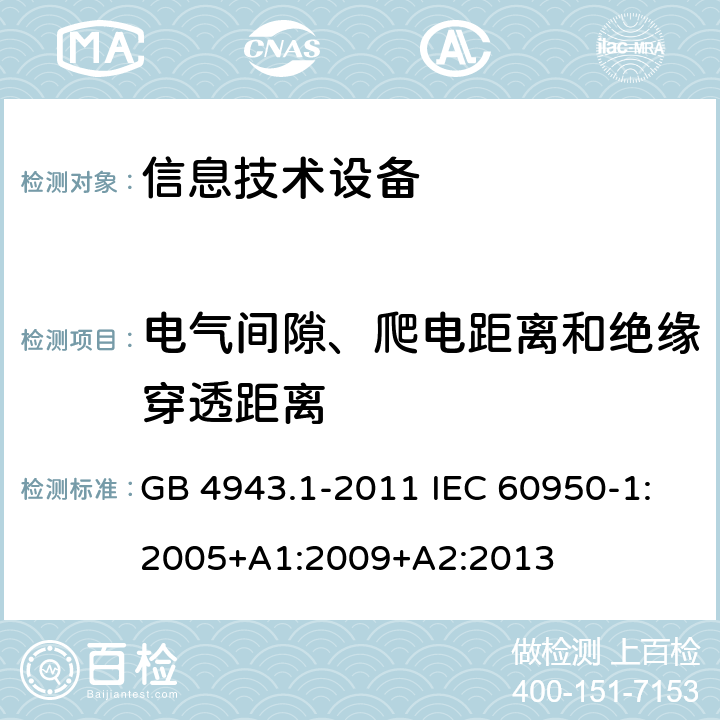 电气间隙、爬电距离和绝缘穿透距离 信息技术设备 安全 第1部分：通用要求 GB 4943.1-2011 IEC 60950-1:2005+A1:2009+A2:2013 2.10
