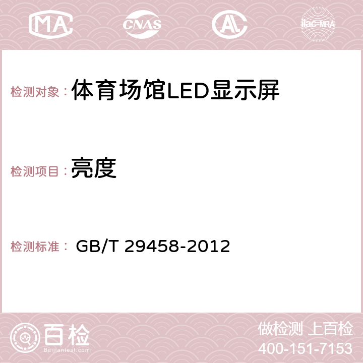 亮度 《体育场馆LED显示屏使用要求及检验方法》 
 GB/T 29458-2012

 5.5.3