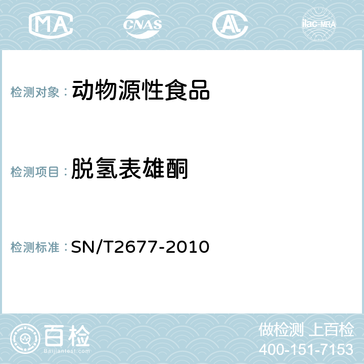 脱氢表雄酮 SN/T 2677-2010 进出口动物源性食品中雄性激素类药物残留量检测方法 液相色谱-质谱/质谱法(附英文版)