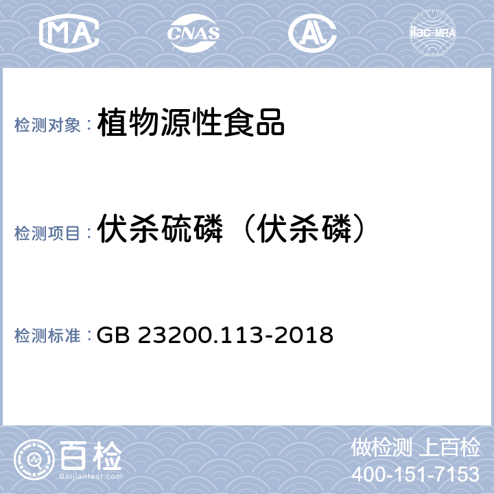 伏杀硫磷（伏杀磷） 食品安全国家标准 植物源性食品中208种农药及其代谢物残留量的测定 气相色谱-质谱联用法 GB 23200.113-2018