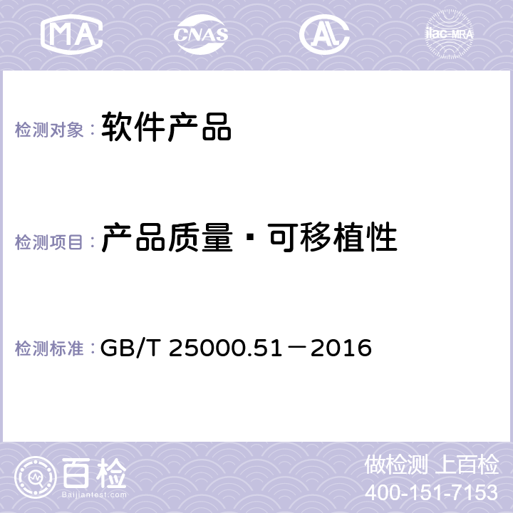 产品质量—可移植性 系统与软件工程 系统与软件质量要求和评价(SQuaRE) 第51部分:就绪可用软件产品(RUSP)的质量要求和测试细则 GB/T 25000.51－2016 5.3.8