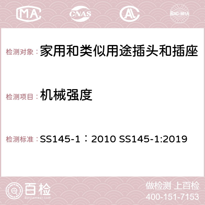 機(jī)械強(qiáng)度 13A插頭和插座 第一部分 13A帶電流保險(xiǎn)可或不可拆線的插頭 SS145-1：2010 SS145-1:2019 cl20