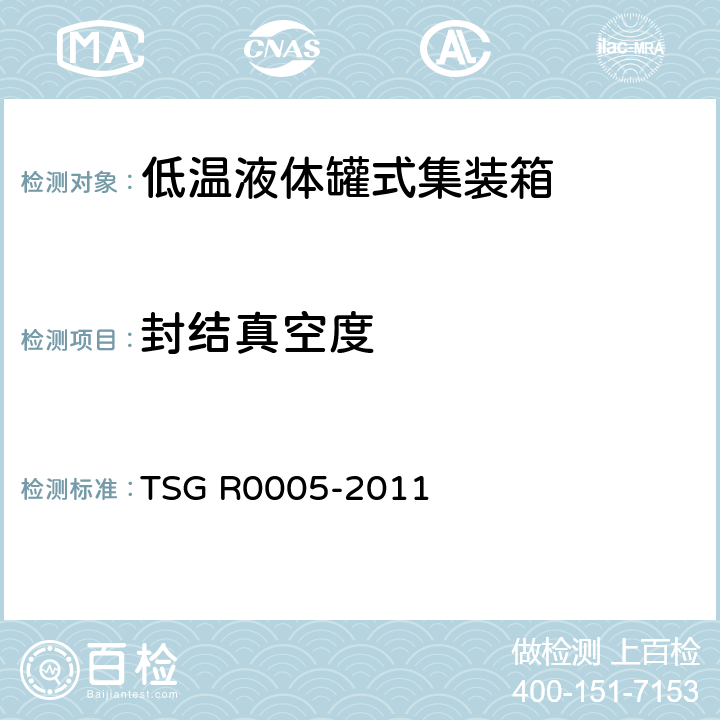 封结真空度 低温液体罐式集装箱 TSG R0005-2011