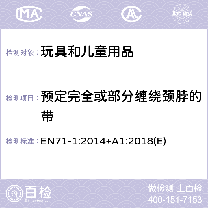 预定完全或部分缠绕颈脖的带 玩具安全标准　第1部分 机械和物理性能 EN71-1:2014+A1:2018(E) 5.14