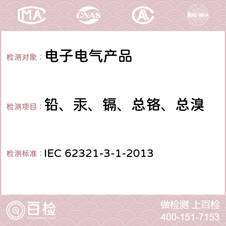 铅、汞、镉、总铬、总溴 电工电子产品中某些物质的测定 第3-1部分:筛选 用X射线荧光光谱法测定铅、汞、镉、总铬和总溴 IEC 62321-3-1-2013