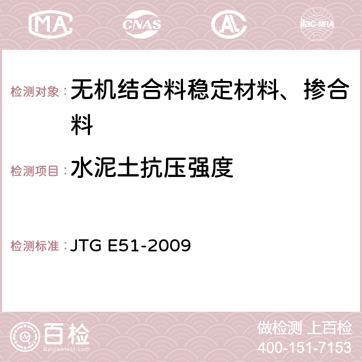 水泥土抗压强度 JTG E51-2009 公路工程无机结合料稳定材料试验规程