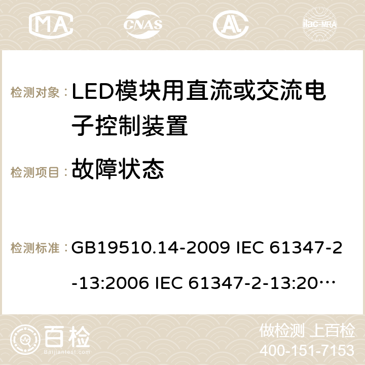 故障状态 灯的控制装置 第14部分：LED模块用直流或交流电子控制装置的特殊要求 GB19510.14-2009 IEC 61347-2-13:2006 IEC 61347-2-13:2014 14