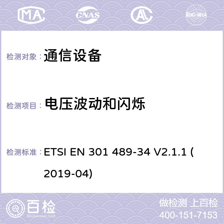 电压波动和闪烁 无线电设备和服务的电磁兼容性（EMC）标准； 第34部分：移动电话外部电源（EPS）的特定条件； 涵盖2014/30 / EU指令第6条基本要求的统一标准 ETSI EN 301 489-34 V2.1.1 (2019-04) 8.6