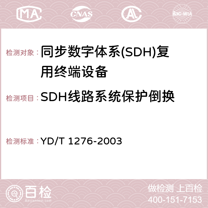 SDH线路系统保护倒换 基于SDH的多业务传送节点测试方法 YD/T 1276-2003 5.4
