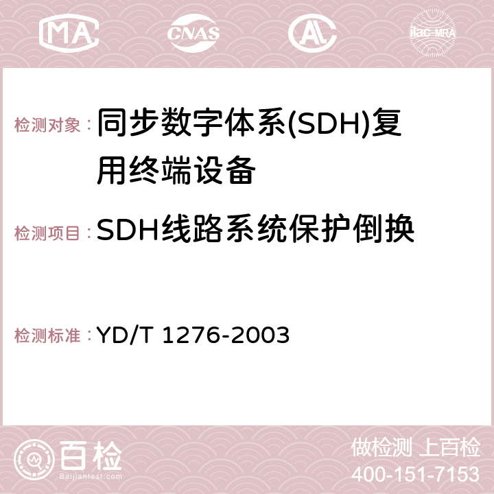SDH線路系統(tǒng)保護(hù)倒換 基于SDH的多業(yè)務(wù)傳送節(jié)點(diǎn)測(cè)試方法 YD/T 1276-2003 5.4