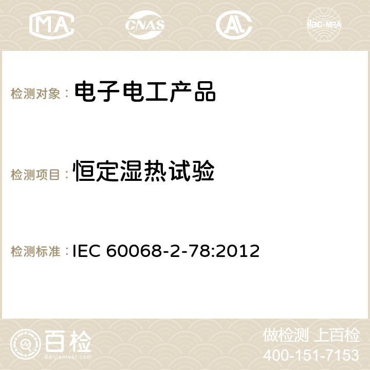 恒定湿热试验 环境试验 第2-78部分:试验方法 试验Cab：恒定湿热试验 IEC 60068-2-78:2012