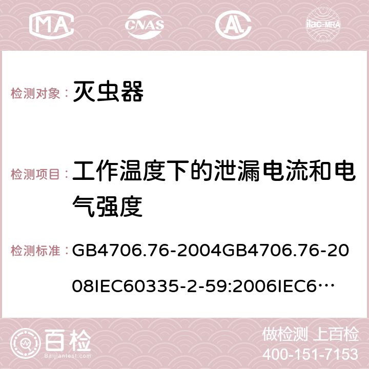 工作温度下的泄漏电流和电气强度 家用和类似用途电器的安全灭虫器的特殊要求 GB4706.76-2004
GB4706.76-2008
IEC60335-2-59:2006
IEC60335-2-59:2009
IEC60335-2-59:2002+A1:2006+A2:2009
EN60335-2-59:2003+A1:2006+A2:2009+A11:2018
AS/NZS60335.2.59:2005+A1:2005+A2:2006+A3:2010 13