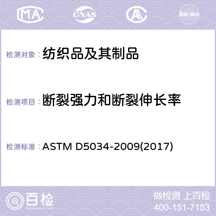 断裂强力和断裂伸长率 纺织品织物断裂强力和伸长率试验方法(抓样法) ASTM D5034-2009(2017)