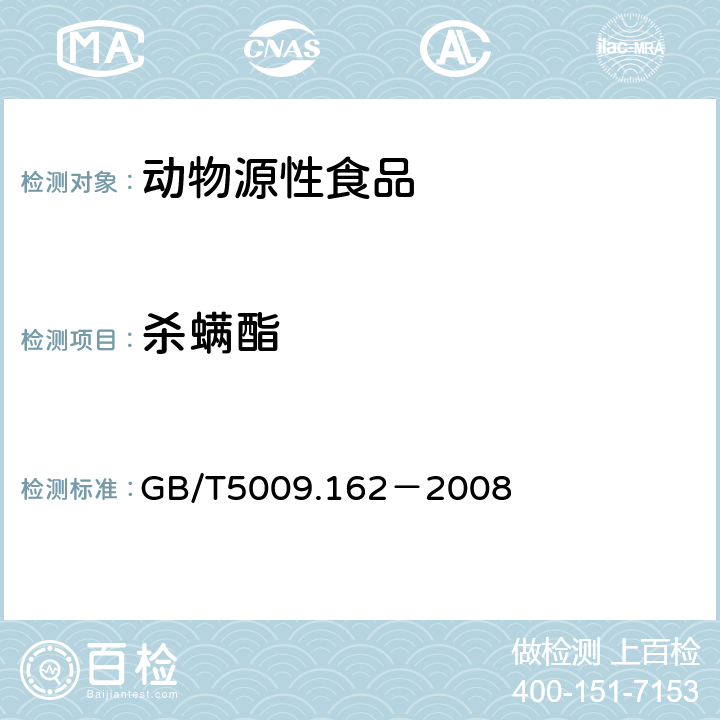 杀螨酯 动物性食品中有机氯农药和拟除虫菊酯农药多组分残留量的测定 GB/T5009.162－2008