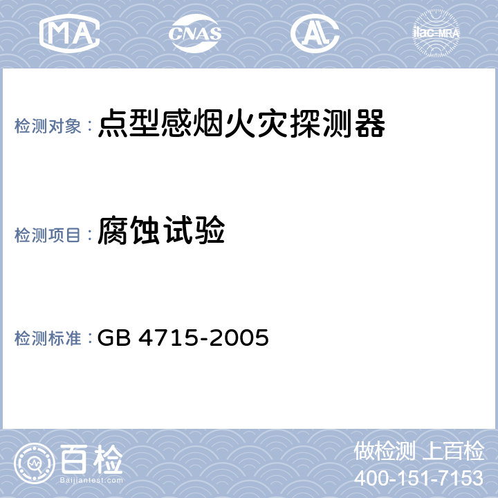 腐蚀试验 点型感烟火灾探测器 GB 4715-2005 4.12