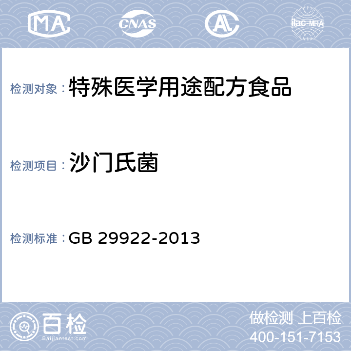 沙门氏菌 食品安全国家标准 特殊医学用途配方食品通则 GB 29922-2013 3.7(GB 4789.4-2016)