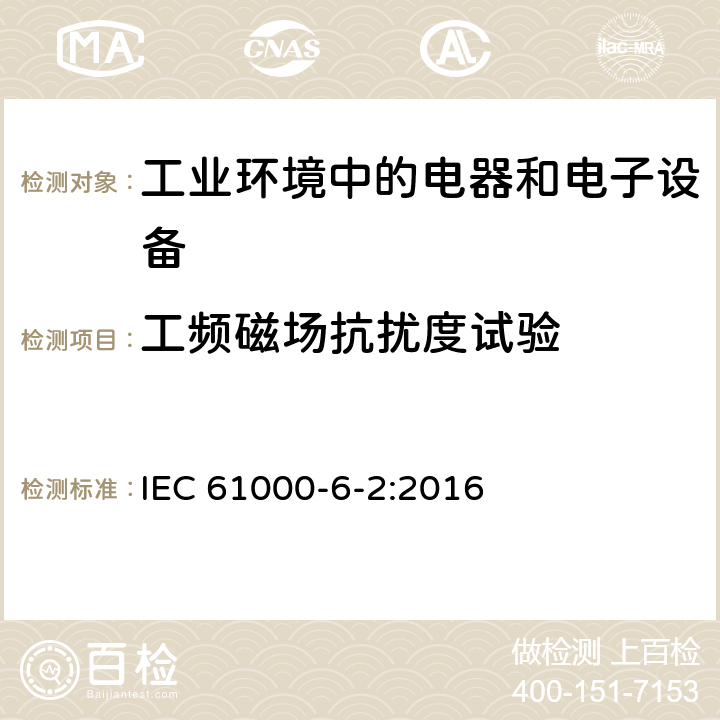 工频磁场抗扰度试验 电磁兼容 通用标准 工业环境中的抗扰度试验 IEC 61000-6-2:2016