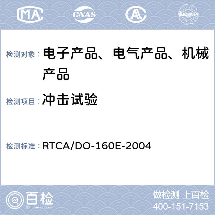 冲击试验 机载设备环境条件和试验程序 RTCA/DO-160E-2004 第7章工作冲击和坠撞安全