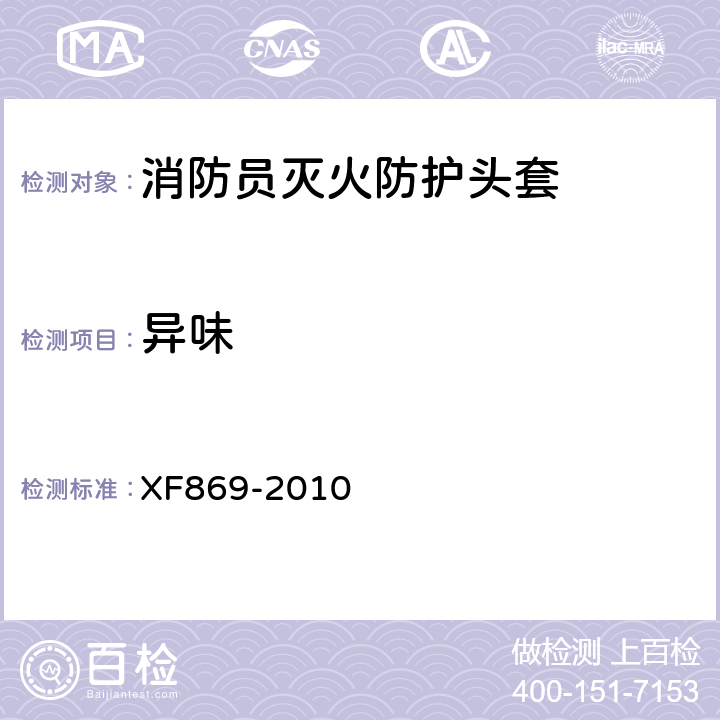 异味 《消防员灭火防护头套》 XF869-2010 6.1.7