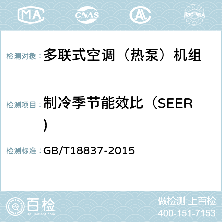 制冷季节能效比（SEER) GB/T 18837-2015 多联式空调(热泵)机组(附2021年第1号修改单)