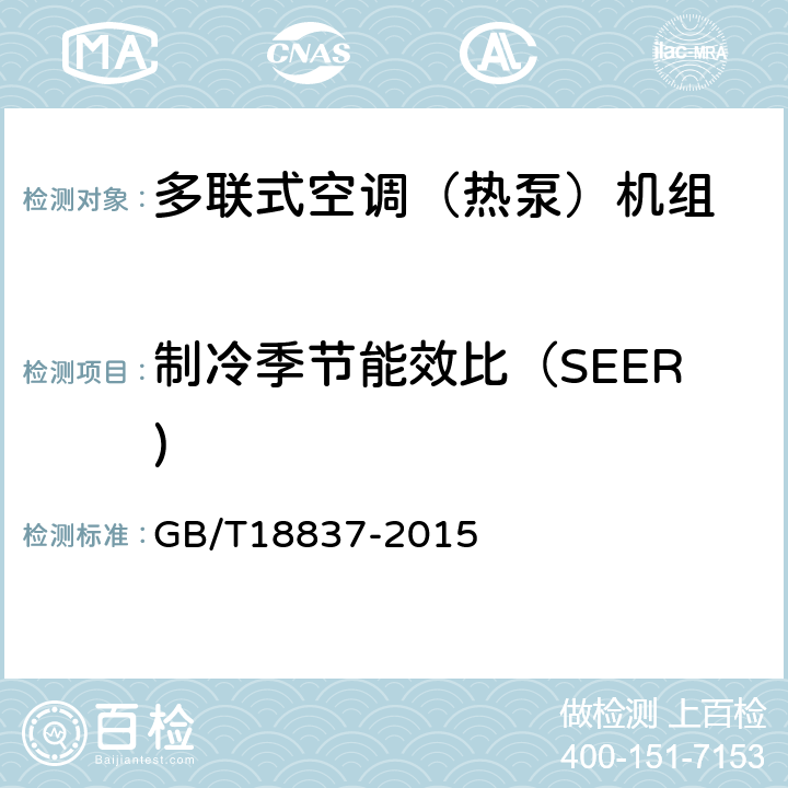 制冷季节能效比（SEER) 多联式空调（热泵）机组 GB/T18837-2015 6.4.18.2