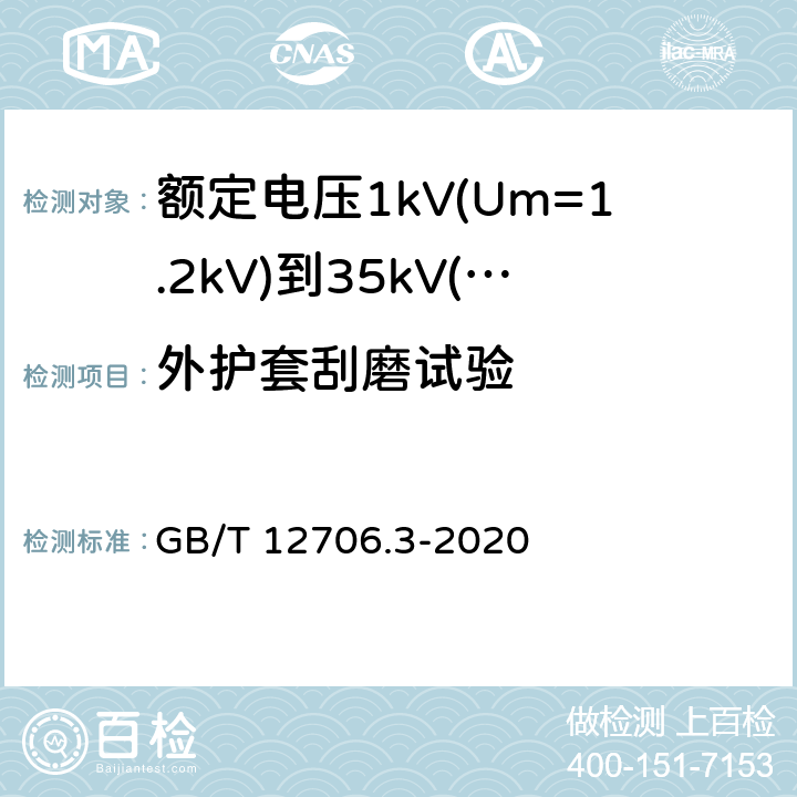 外护套刮磨试验 《额定电压1kV(Um=1.2kV)到35kV(Um=40.5kV)挤包绝缘电力电缆及附件 第3部分: 额定电压35kV(Um=40.5kV)电缆 GB/T 12706.3-2008》 GB/T 12706.3-2020 19.17