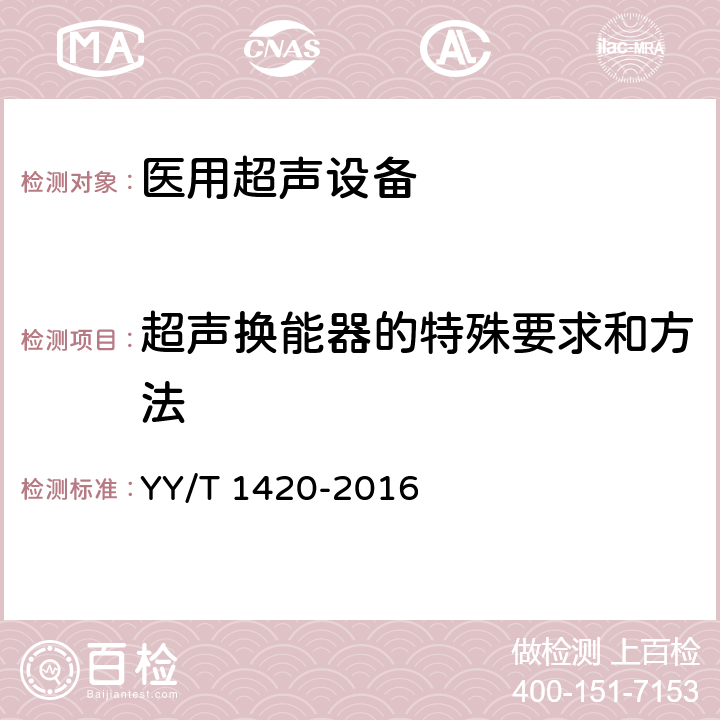 超声换能器的特殊要求和方法 医用超声设备环境要求及试验方法 YY/T 1420-2016 4.9