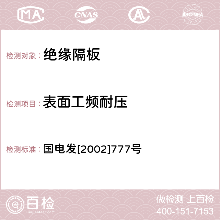 表面工频耐压 电力安全工器具预防性试验规程 国电发[2002]777号 10.2