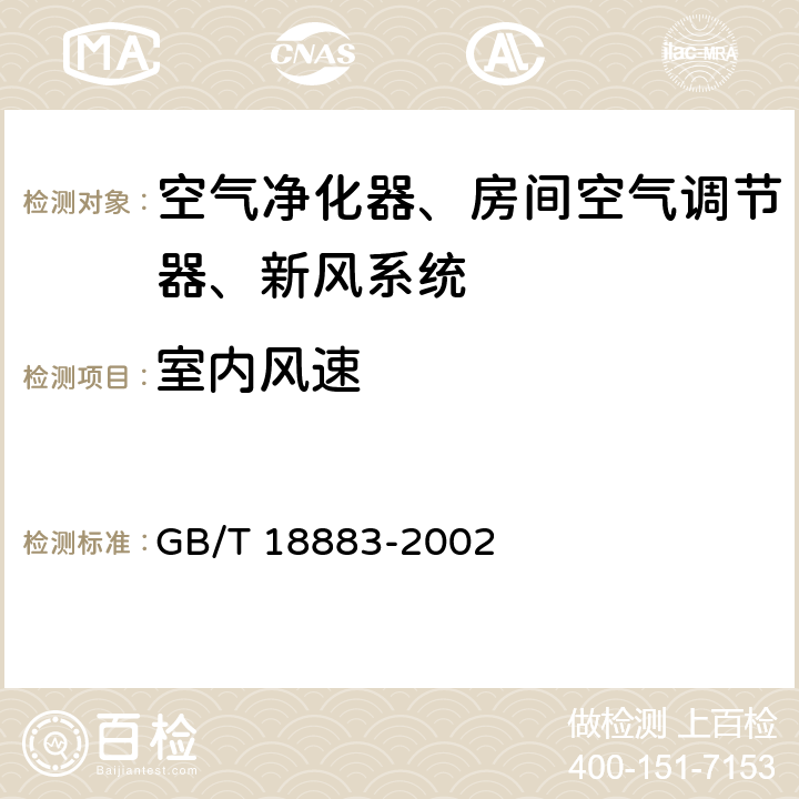室内风速 室内空气质量标准 GB/T 18883-2002 Cl.附录A.6