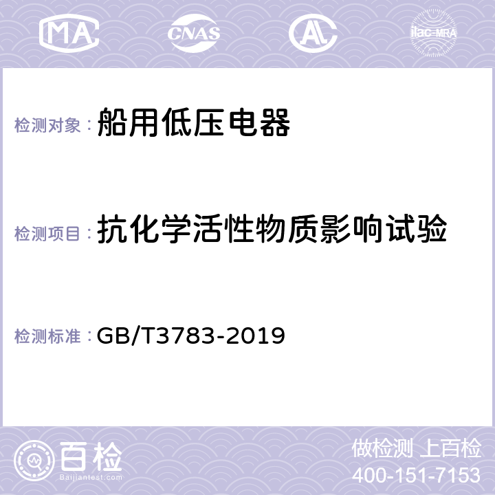 抗化学活性物质影响试验 GB/T 3783-2019 船用低压电器基本要求