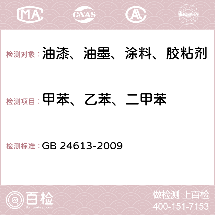 甲苯、乙苯、二甲苯 玩具用涂料中有害物质的限量 GB 24613-2009 附录E