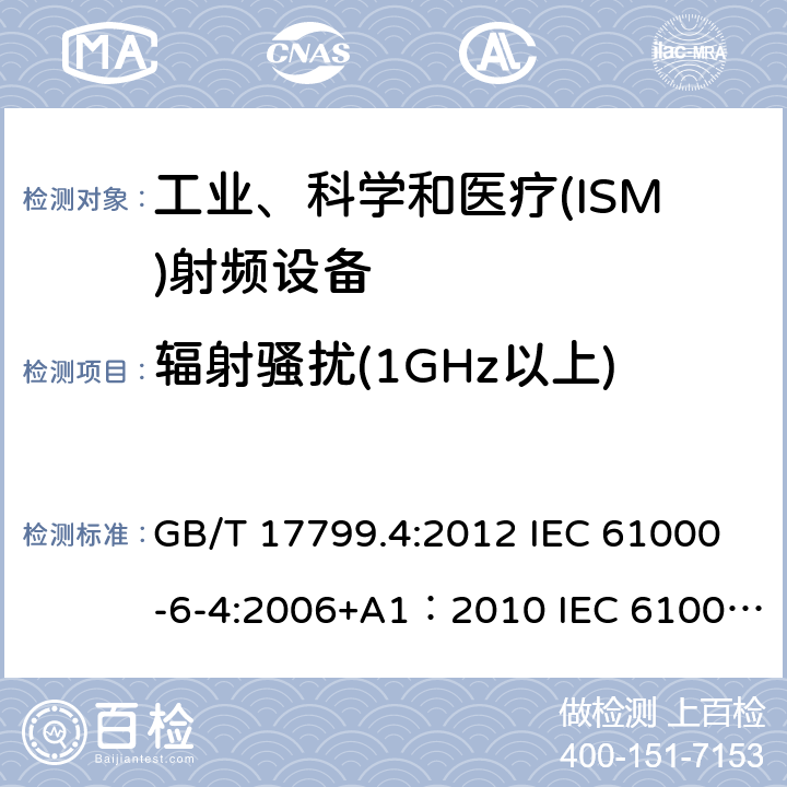 辐射骚扰(1GHz以上) 电磁兼容 通用标准 工业环境中的发射标准 GB/T 17799.4:2012 IEC 61000-6-4:2006+A1：2010 IEC 61000-6-4:2018 EN 61000-6-4:2007+A1：2011 EN 61000-6-4：2019 7