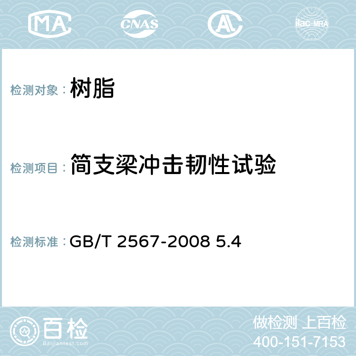 简支梁冲击韧性试验 树脂浇铸体性能试验方法 GB/T 2567-2008 5.4
