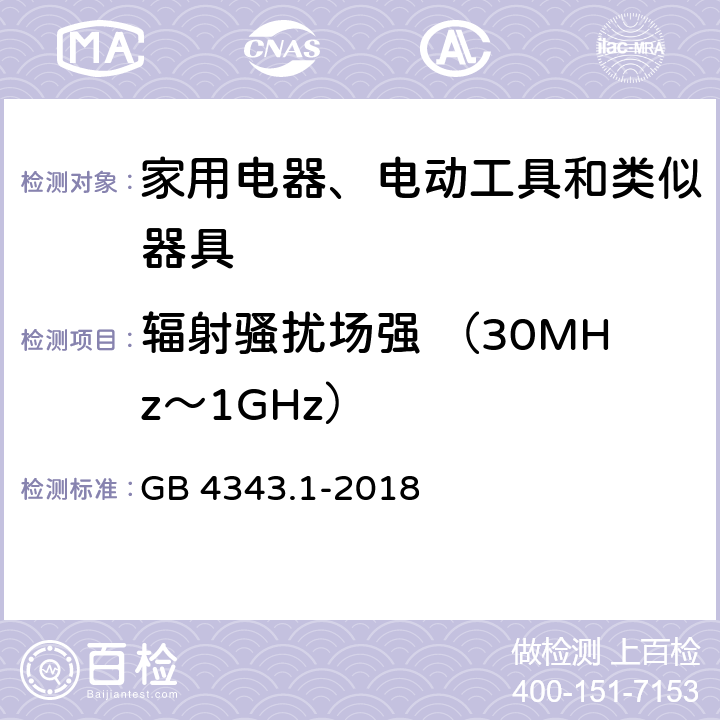 辐射骚扰场强 （30MHz～1GHz） 家用电器、电动工具和类似器具的电磁兼容要求 第1部分: 发射 GB 4343.1-2018