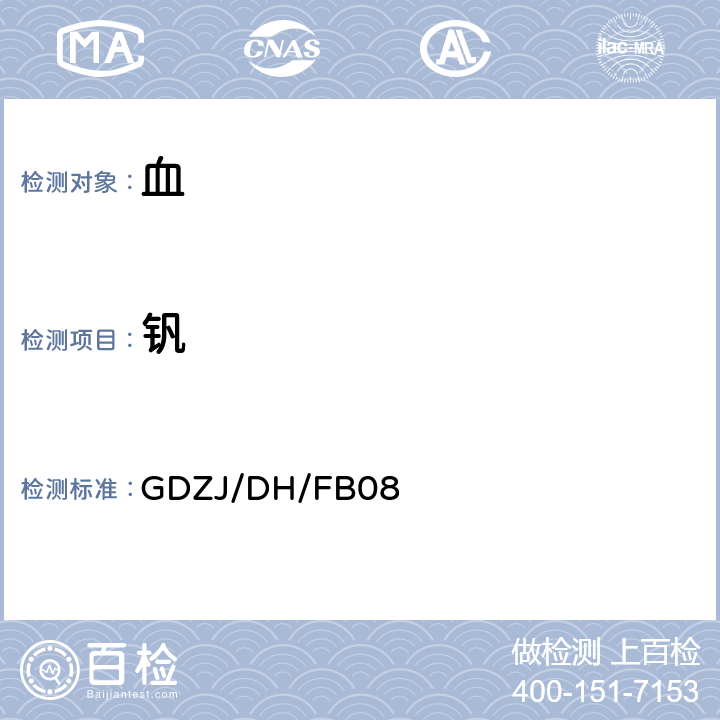 钒 血中铅等多种金属元素ICP-MS测定方法 GDZJ/DH/FB08